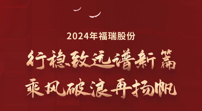 行穩(wěn)致遠(yuǎn)譜新篇，乘風(fēng)破浪再揚帆